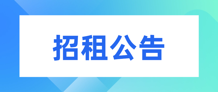 【已結(jié)束】招租公告